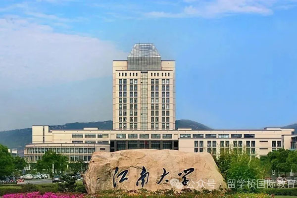 2025江南大学1+1硕士出国留学项目招生简章