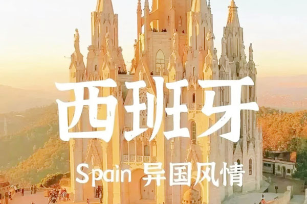 2025江苏师范大学1+4西班牙国际班留学项目招生