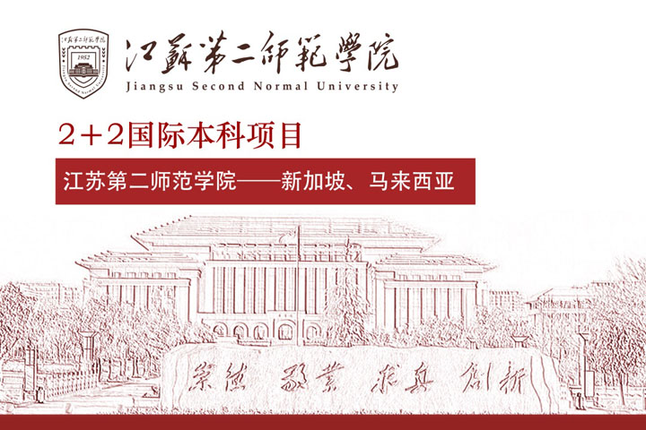 2025江苏第二师范学院2+2计划外留学项目招生简