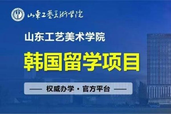2025山东工艺美术学院韩国本科留学招生简章