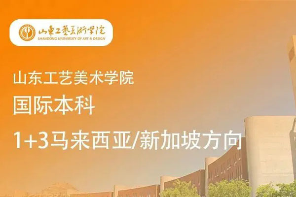 2025山东工艺美术学院马来西亚/新加坡国际本科