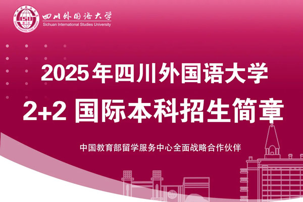 2025四川外国语大学2+2国际本科招生简章