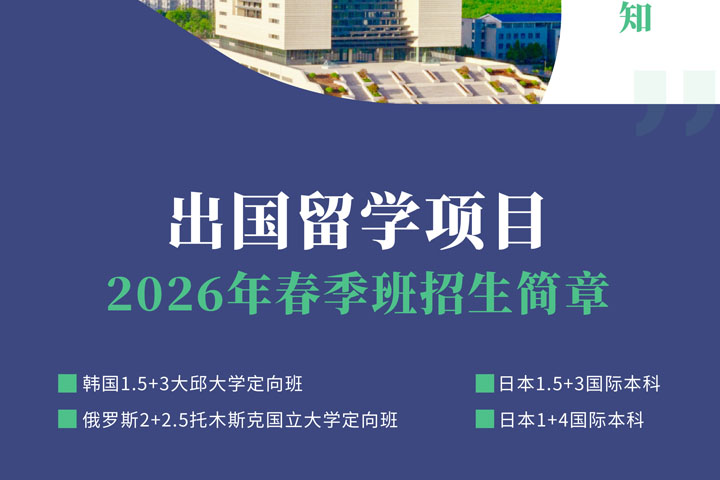 山东财经大学出国留学俄韩日方向2026年春季班简章