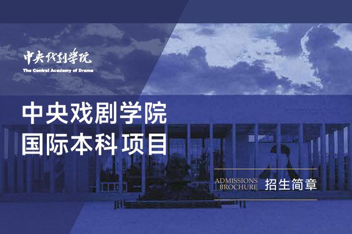 中央戏剧学院2+2国际本科2026年招生简章