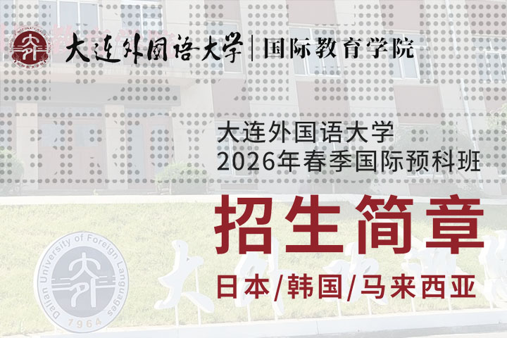 大连外国语大学国际本科（日韩马）2026年春季招