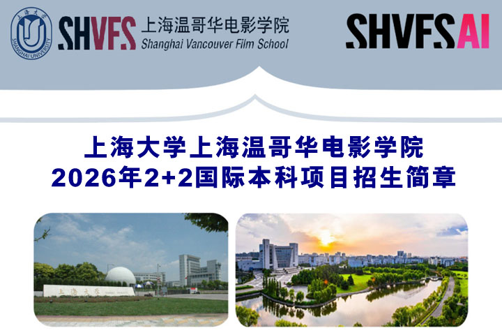 上海温哥华电影学院2+2国际本科2026年招生简章