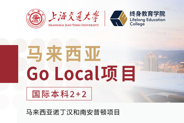 马来西亚名校项目－上交终身教育学院马来西亚国际本科2+2项目招生简章