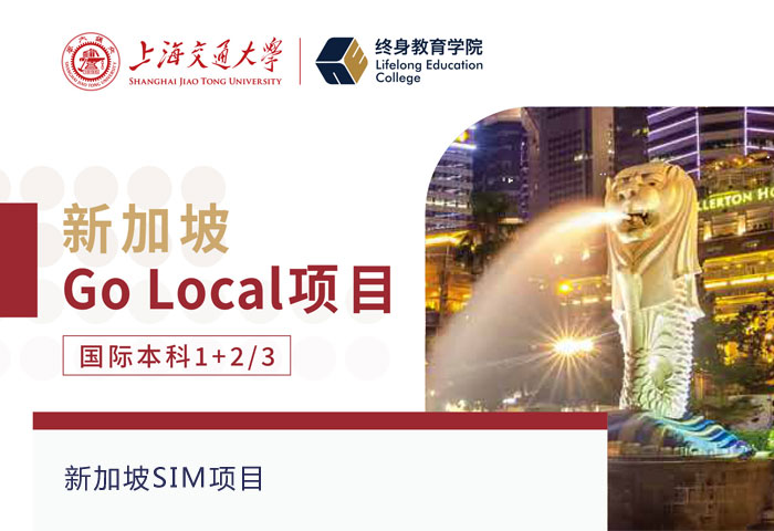 新加坡SIM项目－上交终身教育学院新加坡国际本科1+2项目招生简章