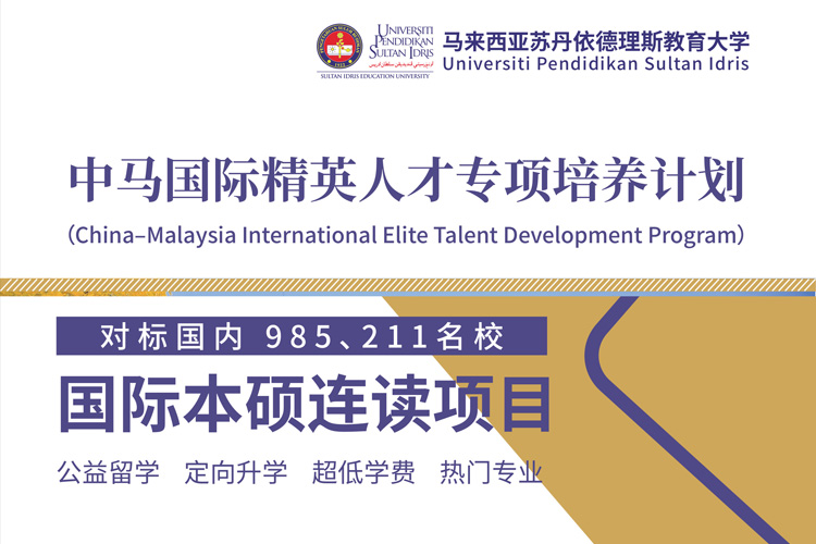 天津外国语大学-马来国立师范大学1+3国际本科