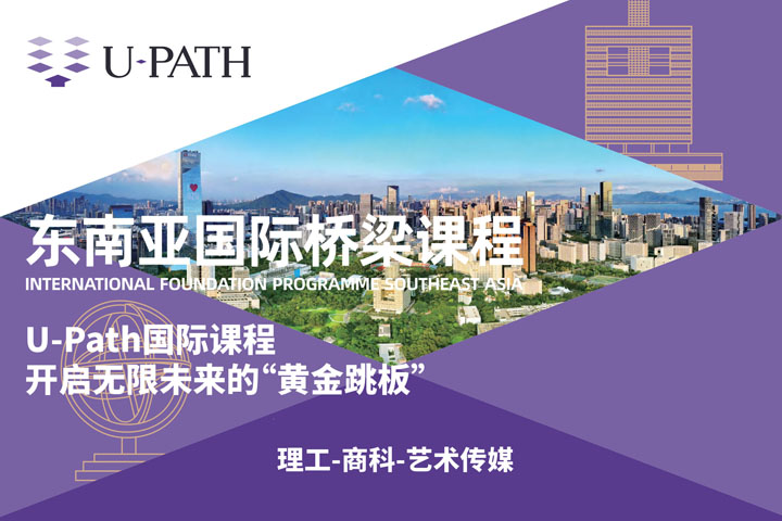 U-PATH东南亚国际桥梁课程2026年招生简章