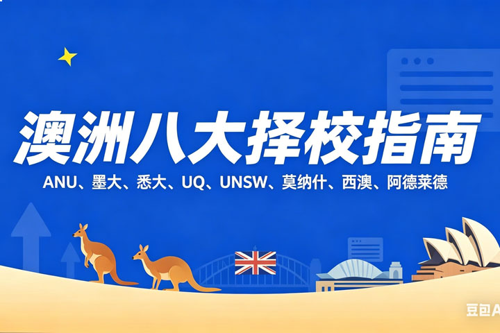澳洲八大择校指南：排名之外，你更应该关注什么