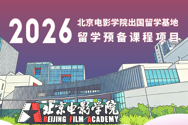 北京电影学院出国留学基地2026年留学预备课程