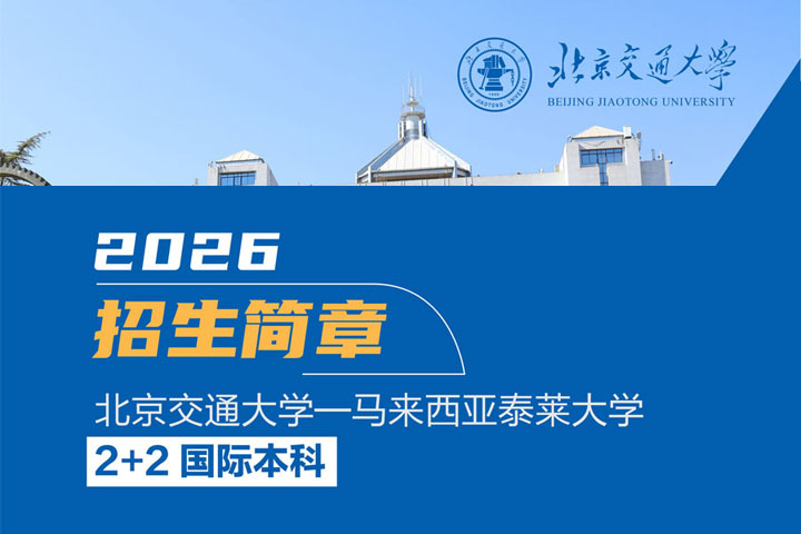 北京交通大学2+2国际本科马来西亚泰莱大学项目2026年招生简章