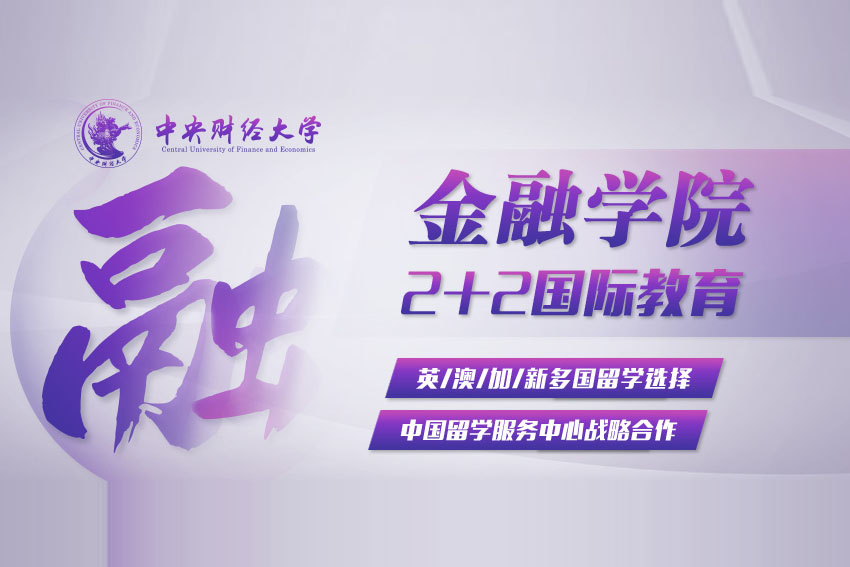 中央财经大学-金融学院2+2国际教育项目2026年招生简章