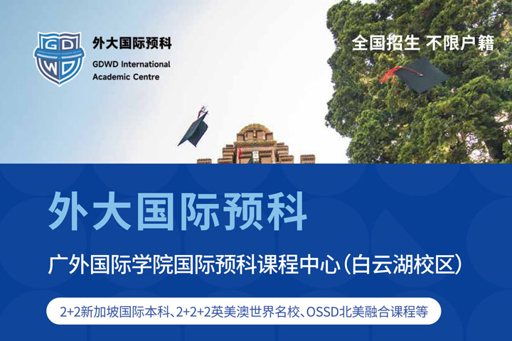 2026年广东外语外贸大学2+2新加坡国际本科招生简章