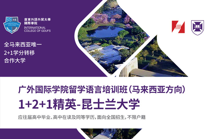 2026年广东外语外贸大学1+2+1精英-昆士兰大学马来西亚方向国际本科招生简章
