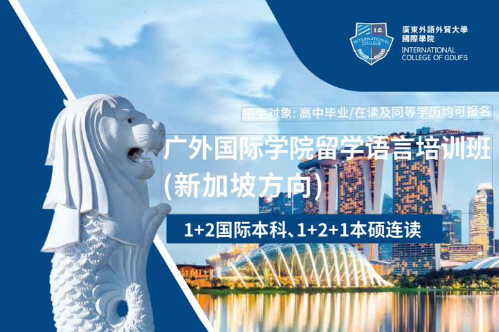 2026年广东外语外贸大学1+2新加坡国际本科招生简章