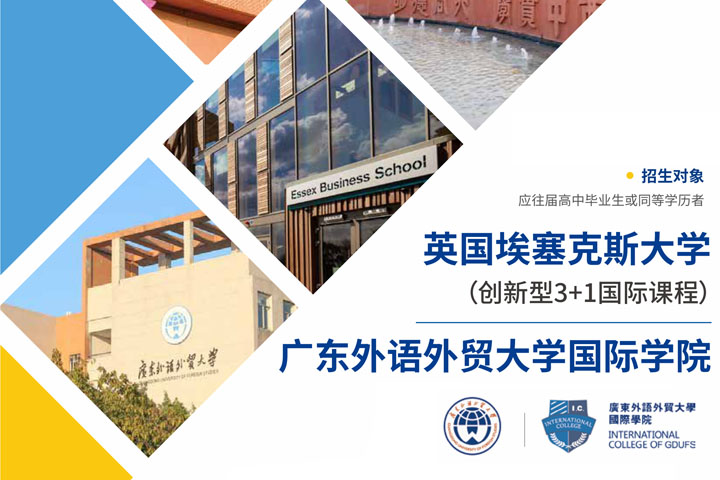 2026年广东外语外贸大学英国埃塞克斯大学创新型3+1国际本科课程招生简章