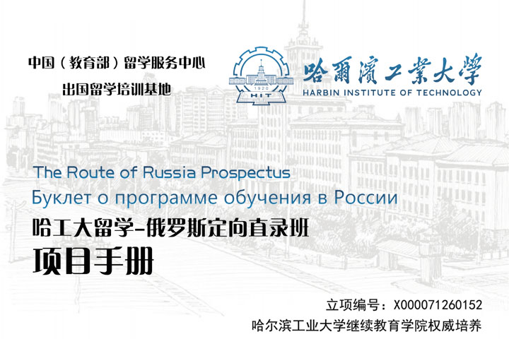 2026年哈尔滨工业大学俄罗斯国际本科定向直录班招生简章