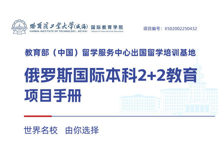 2026年哈尔滨工业大学（威海）俄罗斯国际本科2+