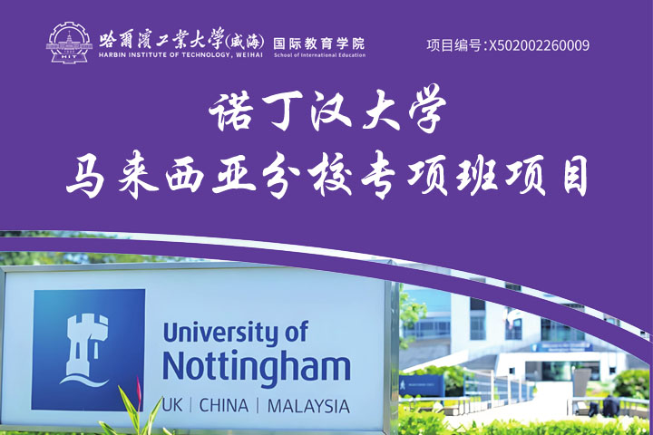 2026年哈尔滨工业大学（威海）诺丁汉大学马来西