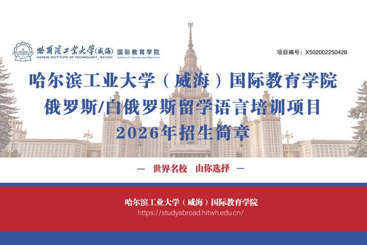 2026年哈尔滨工业大学（威国）教院俄罗斯、白俄