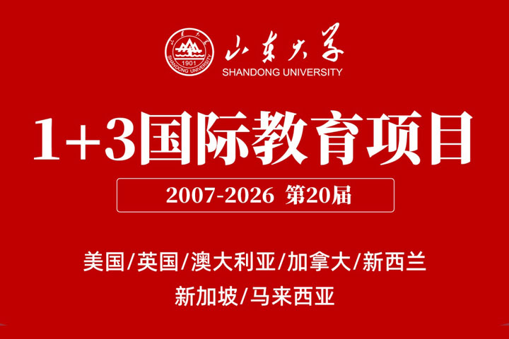 2026年山东大学1+3国际本科教育项目简介（第20