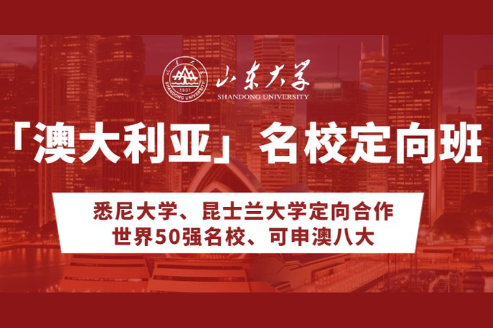 山东大学澳大利亚名校定向班