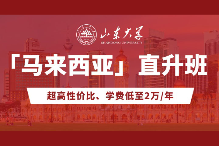 山东大学马来西亚方向直升班