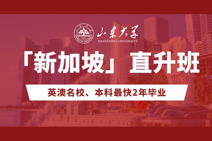 山东大学新加坡方向直升班