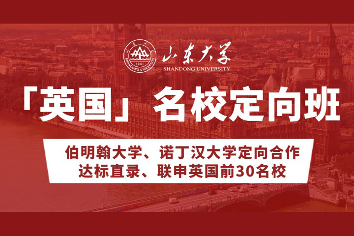山东大学英国名校定向班