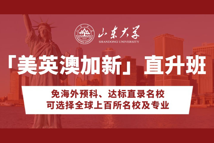 山东大学美英澳加新名校直升班