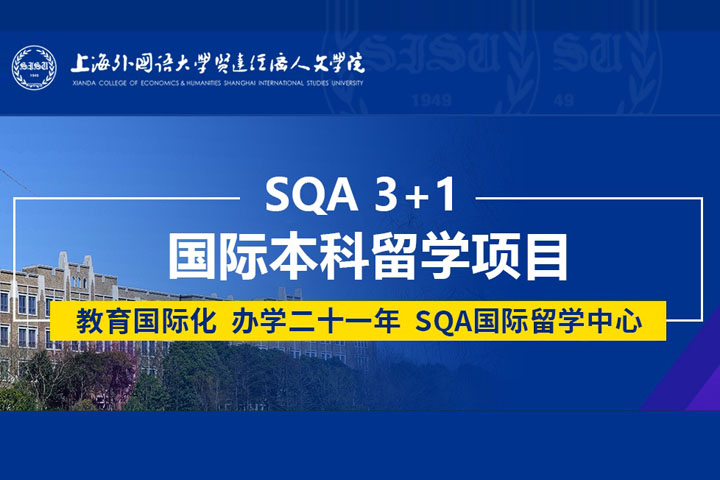 2026年上海外国语大学SQA3+1国际本科项目招生简章