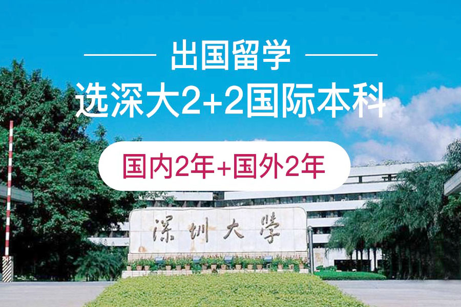 深圳大学2+2国际本科项目招生指南