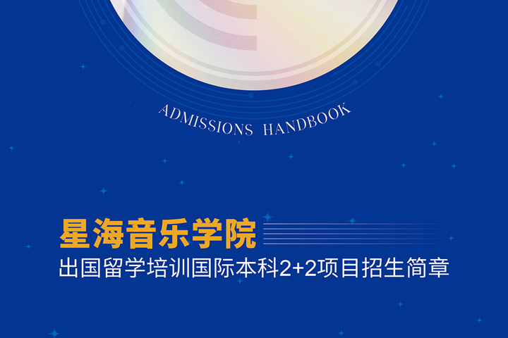 广东星海音乐学院国际本科2+2项目2026年招生简