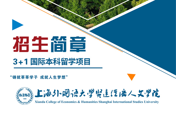 上海外国语大学SQA 3+1国际本科项目介绍