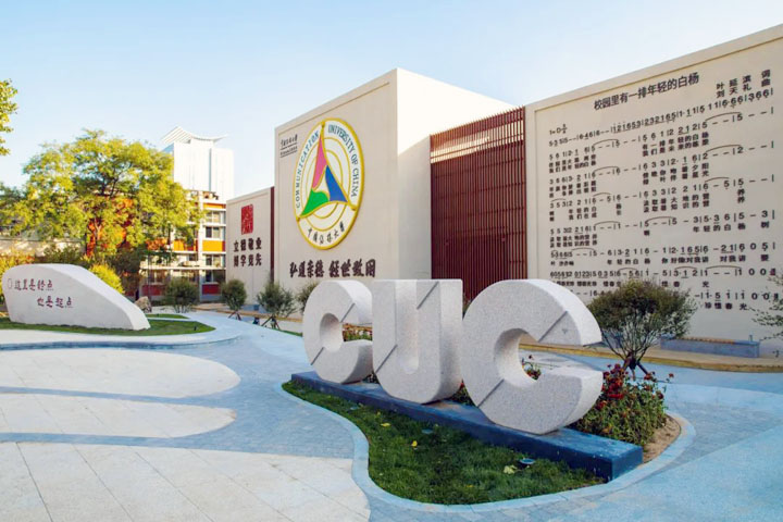 中国传媒大学1+3英澳美加新名校项目&nbsp;2026年招