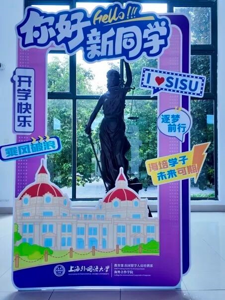 上海外国语大学海培国际本科新生开学报到精彩