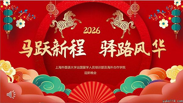 上外海培举办2026年迎新晚会