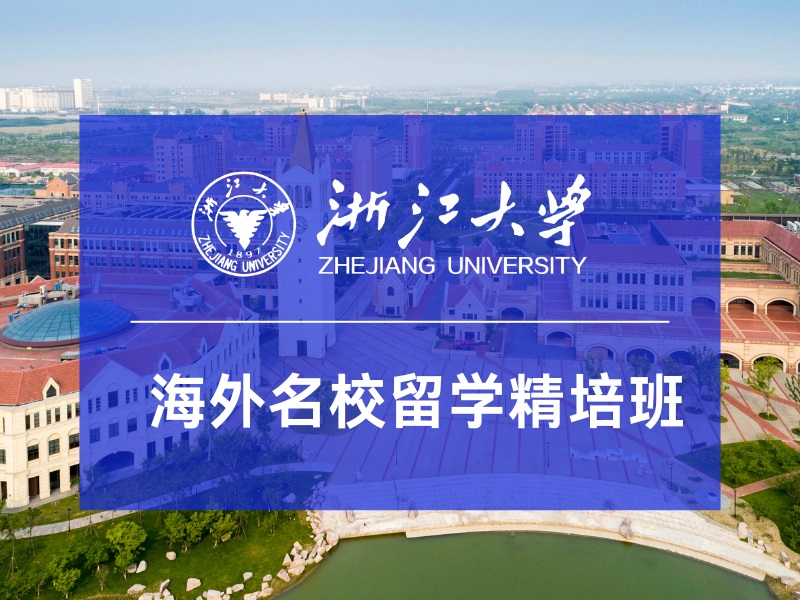 浙江大学海外名校留学精培班2026年春季班招生