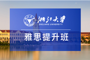浙江大学春季雅思提升班2026年招生简章